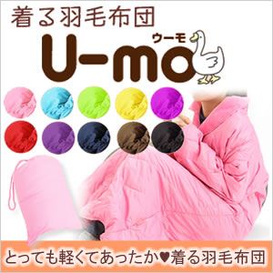 着る羽毛布団　U-MO（ウーモ)