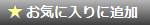 ���C�ɓ���ɒǉ�