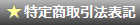 ���菤����@�Ɋ�Â��\�L